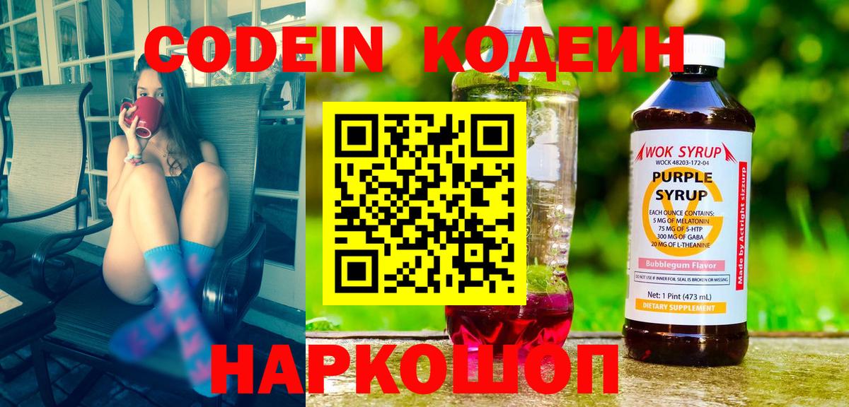 Кодеиновый сироп Lean Purple Drank  Вход с VPN  Кодеин Purple Drank  Кольчугино 