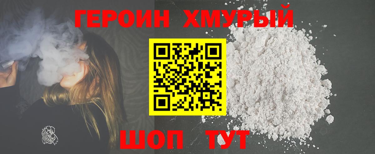 Героин хмурый Кольчугино